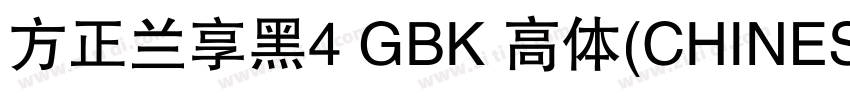 方正兰享黑4 GBK 高体(CHINES字体转换